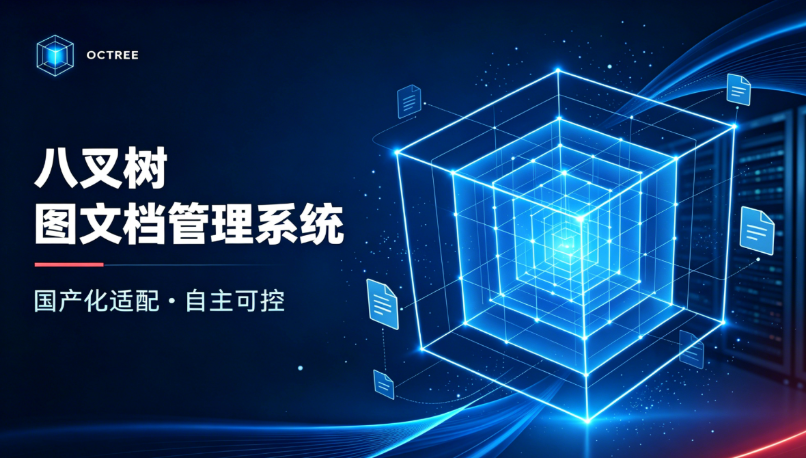 八叉树图文档管理系统 — 国产化适配,自主可控