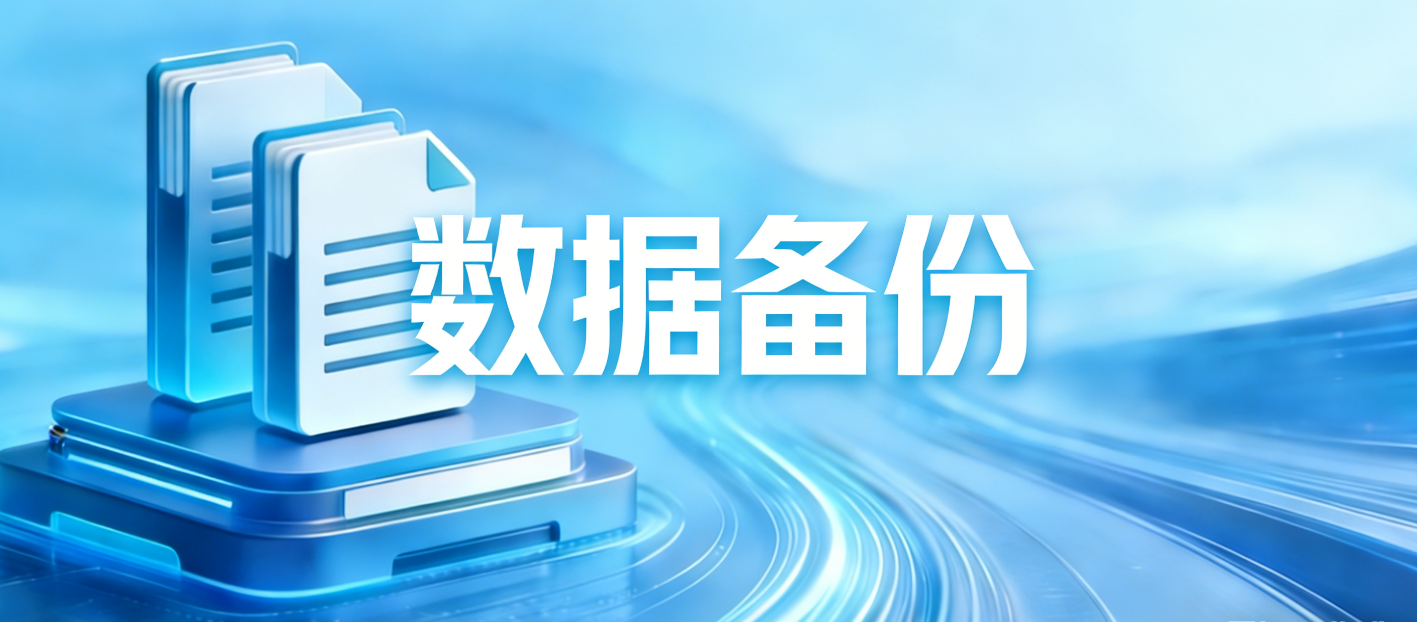 数据备份-银行档案管理系统