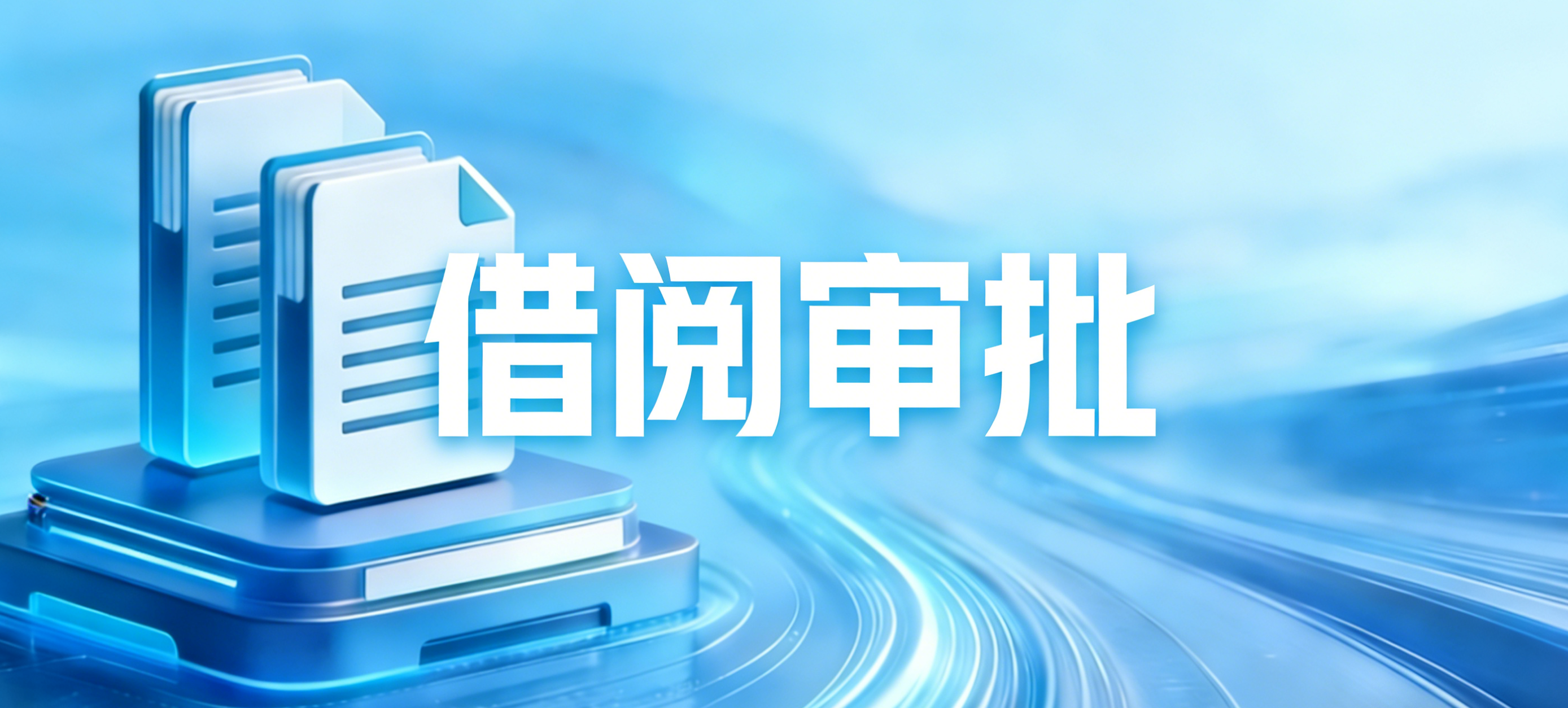 借阅审批-银行档案管理系统