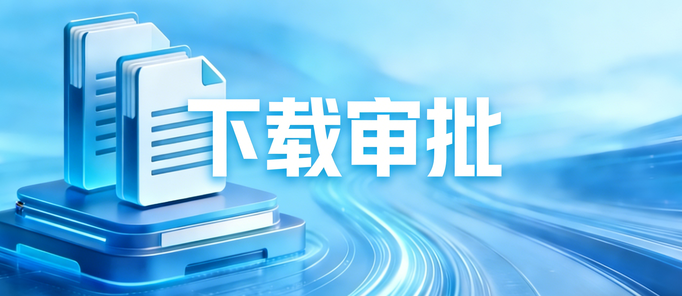 档案下载审批流程