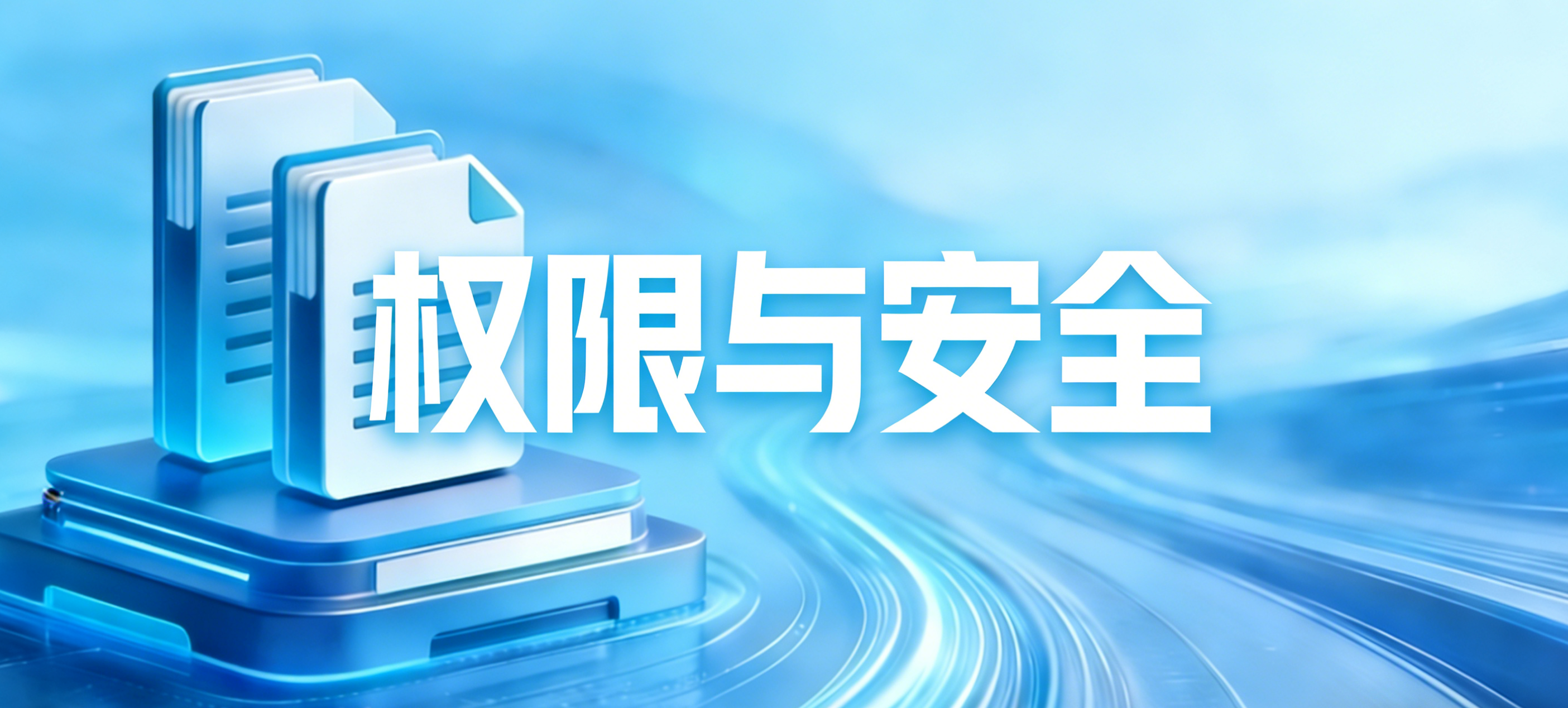 权限与安全管理-银行档案管理系统