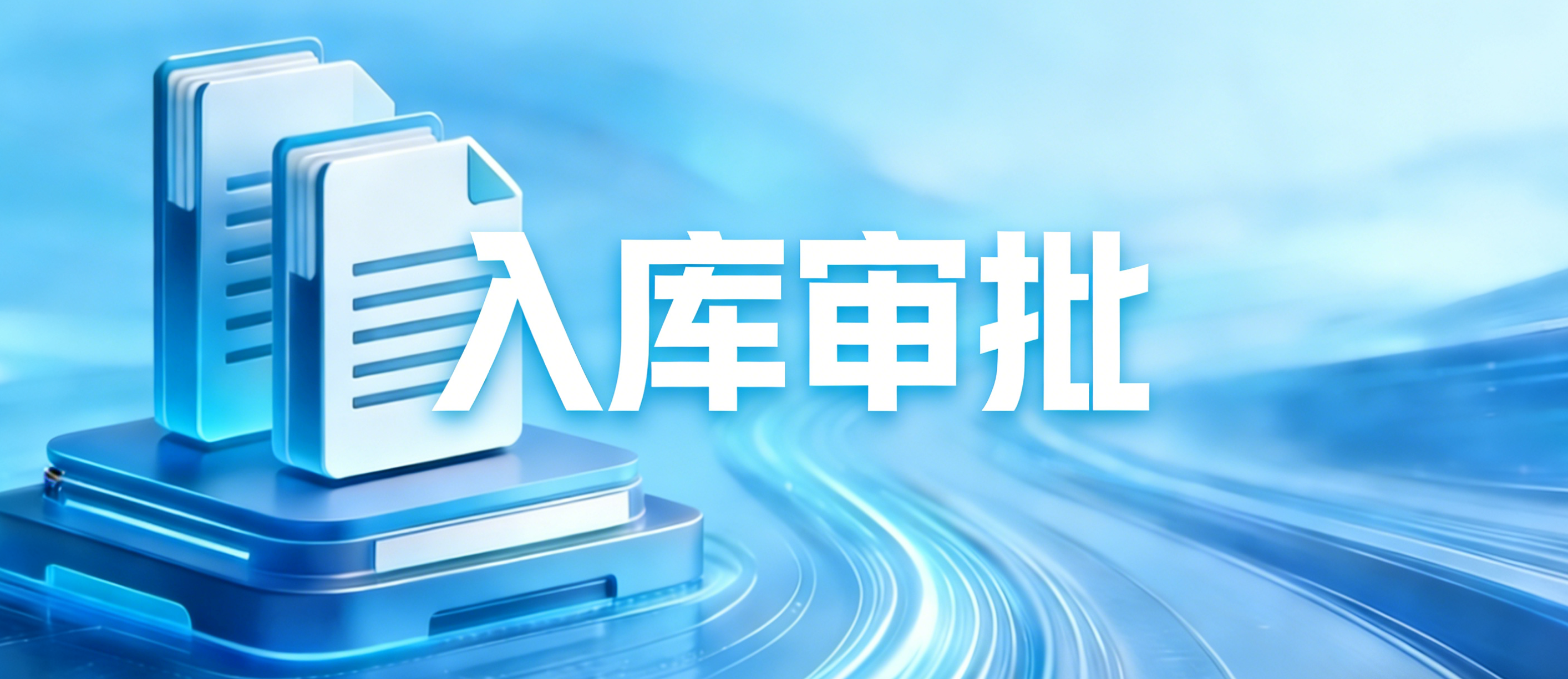 入库审批-银行档案管理系统